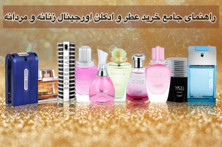 همه چیز درباره عطر و ادکلن | راهنمای خرید عطر اصل زنانه و مردانه از نارنیکا